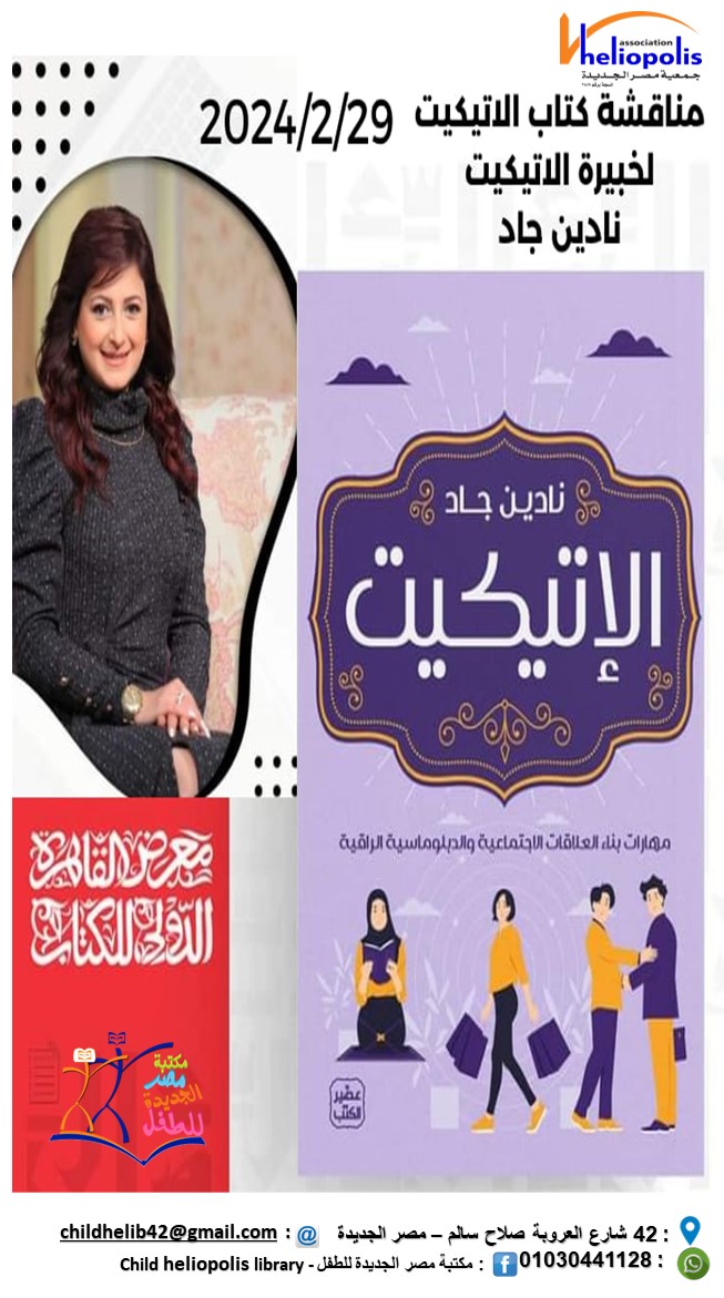 مناقشة كتاب الاتيكيت لخبيرة الاتيكيت نادين جاد